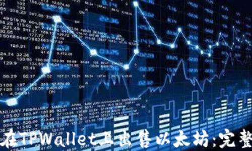 
如何在TPWallet上出售以太坊：完整指南