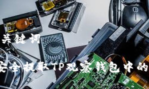 # 和关键词

如何安全提取TP观察钱包中的资产？