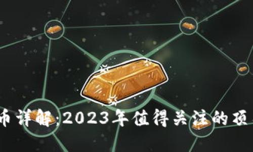 区块链5G币详解：2023年值得关注的顶尖数字货币