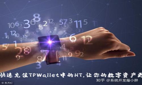 如何快速充值TPWallet中的HT，让你的数字资产更智能