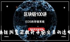 如何利用区块链浏览器提升币安交易的透明度与