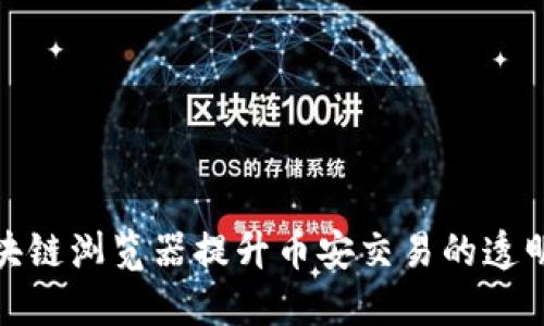 如何利用区块链浏览器提升币安交易的透明度与安全性