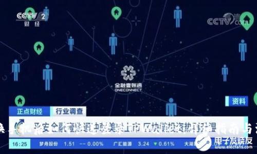 ### 换手机后如何快速登录TPWallet：详细指南与注意事项