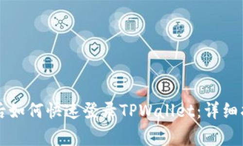 ### 换手机后如何快速登录TPWallet：详细指南与注意事项