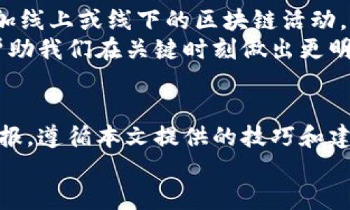 区块链零基础炒币技巧：从入门到盈利的实用指南/  
区块链, 炒币, 投资技巧, 数字货币/guanjianci  

引言  
随着区块链技术的兴起，越来越多的人开始关注数字货币。炒币，作为一种新兴的投资方式，吸引了大量投资者的目光。然而，许多新人对这个领域感到陌生，不知从何入手。本文将介绍一些零基础的炒币技巧，帮助你在这个波动频繁的市场中找到盈利的机会。  

区块链基础知识  
在开始炒币之前，了解区块链的基本概念是非常重要的。区块链是一种去中心化的分布式账本技术。它确保了所有交易的透明性和安全性。每一笔交易都会被记录在一个区块中，并通过网络中的节点进行验证，确保信息的真实性。  
除了区块链的基础知识，了解加密货币的基本特点也很重要。加密货币使用密码学技术确保安全性和隐私性。比特币以其去中心化特点而闻名，除了比特币，还有以太坊、瑞波币等多个种类的数字货币。每种货币都有其特性和应用场景。  

炒币市场的运作机制  
理解市场的运作机制可以帮助我们做出更明智的投资决策。炒币市场充满了波动，价格会因为多种因素而上下波动，包括市场情绪、政策变化以及技术进展。要在这个市场中生存，我们需要时刻关注市场动态，并学会分析行情。  
在进行炒币时，投资者需要关注市场流通量、成交量等数据。这些数据将帮助我们判断市场的热度以及可能的价格趋势。此外，社交媒体和新闻报道也会对市场产生重要影响，保持信息的敏感性至关重要。  

选择合适的交易平台  
选择一个可靠的交易平台是成功炒币的关键。市场上有多种交易平台可供选择，包括币安、火币、OKEx等。每个平台都有其优缺点，用户需要根据自己的需求进行选择。  
在选择交易平台时，需要考虑几个因素：安全性、手续费、用户体验和可用的交易对。安全性是最重要的，确保交易平台有良好的安全记录和用户保护措施，可以减少投资风险。  

制定交易策略  
为了提高炒币的成功率，制定合理的交易策略是非常必要的。这包括选择投资的币种、买入和卖出的时机、止损和止盈的设置等。  
新手可以考虑采用“定投”的方式进行投资。即在市场低迷时分批购买，平均成本。这样可以降低风险，并在市场回暖时获得盈利。此外，还可以学会量化交易，通过分析数据和历史趋势来指导交易决策。  

心理素质与风险管理  
炒币的心理素质至关重要。市场的波动时常让人感到恐慌或贪婪。但在投资中保持冷静是非常重要的。切勿因为一时的涨跌而做出情绪化的决策。  
风险管理是另一个关键要素。建议每次投资的金额不超过总资产的10%至20%，以避免重大损失。此外，设定止损点可以在价格下跌时保护自己的资金，限制损失。  

持续学习和适应市场变化  
区块链和炒币市场发展迅速，新的项目和技术层出不穷。投资者必须保持学习的态度，不断更新自己的知识。定期参加线上或线下的区块链活动，加入相关的社交群体，和其他投资者交流心得也是一种有效的方法。  
除了学习技术面和基本面分析，了解市场心理和情绪也非常重要。市场常常受到投机心理的影响，了解这一点可以帮助我们在关键时刻做出更明智的决定。  

总结  
炒币是一项充满风险与机遇的投资活动。在这个竞争激烈的市场中，零基础的投资者也能够通过学习和实践获得回报。遵循本文提供的技巧和建议，不断提升自己的炒币能力，相信你会在区块链的世界中找到属于自己的盈利机遇。  
最后，希望每位投资者都能够理性投资，保持良好的心态，迎接未来的投资挑战。