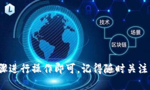 要在 TPWallet 中将 Kishu Inu (KISHU) 卖出去，您可以按照以下步骤进行操作：

### 第一步：打开 TPWallet

首先，确保您已经下载并安装了 TPWallet，并且已经创建了一个钱包。如果您还没有创建钱包，请按照应用程序中的指示进行操作。

### 第二步：登录您的钱包

使用您的助记词、私钥或其他访问方法登录您的 TPWallet。

### 第三步：查看您的资产

登录后，在钱包的主页上，查找您的 Kishu Inu 代币。您可能需要在资产列表中滑动以找到它们。确认您有足够的 KISHU 代币进行交易。

### 第四步：选择交易所

TPWallet 可能会提供与去中心化交易所（DEX）的连接，例如 Uniswap 或 PancakeSwap。从钱包界面找到“交易”或“交换”选项。选择您希望使用的交易所。

### 第五步：连接到 DEX

如果您选择了去中心化交易所，点击连接钱包的选项。根据需要确认连接。

### 第六步：选择兑换

在交易所界面，选择您想要交易的资产。在“出售”部分，选择 Kishu Inu (KISHU)。在“购买”部分，选择您希望兑换的加密货币，例如以太坊 (ETH) 或其他代币。

### 第七步：确定数量

输入您想要出售的 KISHU 数量。您可以选择全部出售或只出售一部分。在这一阶段，系统通常会显示您将获得的资产数量。

### 第八步：确认交易

在检查所有信息无误后，点击“交换”或“确认”按钮。随后，您需要在钱包中确认交易，确认所需的手续费。

### 第九步：等待确认

一旦交易被提交，这可能需要几分钟的时间。在区块链确认交易后，您的 Kishu Inu 将被出售，您将获得选定的加密货币。

### 第十步：查看余额

返回 TPWallet，查看您新的资产余额以确认交易成功。

### 提示和注意事项

- **手续费**：确保了解交易过程中产生的手续费。
- **流动性**：根据市场情况，KISHU 的流动性可能会影响交易速度和兑换率。
- **安全**：确保在安全的网络环境中操作，避免使用公共 Wi-Fi 进行交易。

### 结束语

在 TPWallet 中出售 Kishu Inu（KISHU）是一个直接的过程，只需按照上述步骤进行操作即可。记得随时关注市场动态，以便做出最明智的交易决策。希望这些信息可以帮助您顺利完成交易！