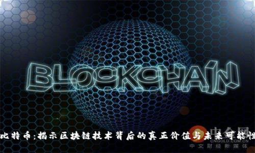 比特币：揭示区块链技术背后的真正价值与未来可能性