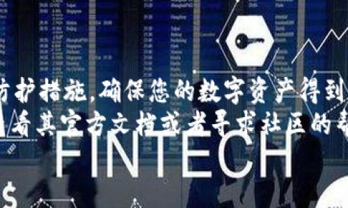 \在TPWallet中购买Kishu币的详细指南/\  
\guanjianciTPWallet, Kishu, 加密货币, 购买指南/\guanjianci  

引言  
在加密货币的世界中，新币种层出不穷。Kishu Inu（KISHU）作为一种去中心化的数字货币，近年来受到了很多投资者的关注。为了安全、便捷地购买Kishu币，TPWallet是一个不错的选择。本文将为您详细介绍如何在TPWallet中购买Kishu币的步骤。无论你是新手还是有经验的投资者，相信以下的信息对你都会有所帮助。  

第一步：下载并安装TPWallet  
首先，您需要在您的设备上下载TPWallet。TPWallet是一款多功能的数字钱包，支持多种加密货币的存储和交易。您可以在官方的应用商店或者TPWallet的官方网站上找到适合您设备的版本。安装完成后，打开应用程序并创建您的钱包账户。  
在创建钱包的过程中，请务必妥善保管您的助记词。这是恢复您钱包的重要信息。如果遗失，您可能无法找回您的资产。  

第二步：充值您的TPWallet  
在购买Kishu币之前，您需要在TPWallet中充值一些资金。通常，您可以通过转入其他加密货币或者直接购买来给钱包充值。如果您选择从其他钱包转入，需要确保转入的币种是支持的，例如Ethereum（ETH）或USDT等。  
以下是一些充值的方法：  
ul  
    li使用交易所转账：如果您在其他交易所持有加密货币，可以将其转至您的TPWallet地址。/li  
    li直接购买：在TPWallet内，您可以选择直接购买某种加密货币，支付的方式可以是信用卡或者其他途径。/li  
/ul  
请根据您的需求选择最合适的充值方式。确保在转账时仔细确认地址，以防资产丢失。  

第三步：找到Kishu币  
在TPWallet中，您需要找到Kishu币的交易对。您可以通过搜索功能快速找到KISHU。通常，Kishu币会与主流币种如ETH或USDT进行交易对。  
点击交易对后，您将进入交易页面。在此页面，您可以了解Kishu币的市场情况，如当前价格、交易量及其他重要信息。  

第四步：进行购买  
一旦您找到了Kishu币的交易对，接下来就是购买的步骤。您可以选择市价单或限价单进行购买。市价单是按照当前市场价格快速成交，而限价单则可以设置一个您愿意购买的价格。  
以下是两种订单的介绍：  
ul  
    li市价单：这种订单会及早成交，但价格可能略高于您看到的价格，因为可能会有价格波动。/li  
    li限价单：这种订单可以帮助您指定一个价格，直到市场价格达到您设定的价格后，订单才会成交。/li  
/ul  
根据您的投资策略和对市场行情的判断，选择相应的购买方式。输入您想购买的KISHU金额后，确认所有信息无误，点击购买。  

第五步：确认交易  
购买成功后，TPWallet会向您确认交易。您可以在钱包的资产页面查看您的Kishu币余额。请保持耐心，区块链确认可能需要一些时间，但通常会在几分钟内完成。  
在确认交易后，请确保您的Kishu币安全存储在TPWallet中。如果您打算长期持有，建议将部分资金转至冷钱包，以提高安全性。  

第六步：注意安全  
在加密货币交易中，安全性是至关重要的。您应定期检查钱包的安全设置，启用二次验证，确保助记词和私钥的安全。避免将这些敏感信息与他人分享，并尽量在安全的网络环境下进行交易。  
此外，关注Kishu币的动态和市场消息，保持对价格波动的敏感性，合理做出投资决策。  

结论  
购买Kishu币在TPWallet中的过程其实并不复杂。通过下载安装钱包、充值、找到交易对、进行购买和确认交易，您就能顺利完成购买。请牢记安全防护措施，确保您的数字资产得到妥善保护。  
希望这篇指南能够帮助您成功购买Kishu币，让您在加密货币的投资之路上走得更加顺利。如果您在使用TPWallet的过程中遇到任何问题，建议查看其官方文档或者寻求社区的帮助。  
祝您投资顺利，获得丰厚的回报！  