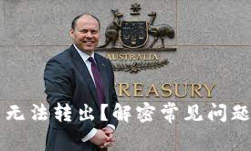 TPWallet币无法转出？解密常见问题及解决方案
