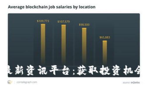 baili/baili

探索区块链最新资讯平台：获取投资机会与行业动态