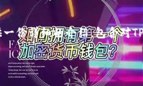 为了更好地理解和利用TPWallet中的空投合约地址，这里将为你提供一份详细的介绍，包含对TPWallet的概述、空投合约的作用、如何领取空投以及相关的注意事项。

TPWallet空投合约地址：如何有效领取空投，获得丰厚的数字资产