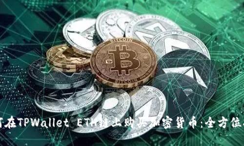 如何在TPWallet ETH链上购买加密货币：全方位指南
