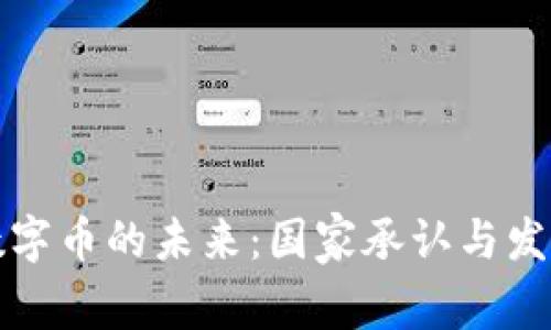 区块链数字币的未来：国家承认与发展的机会