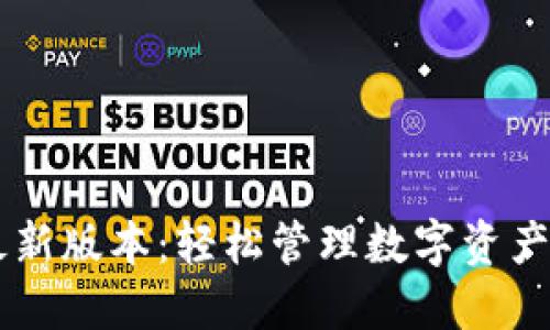 下载TPWallet最新版本：轻松管理数字资产的完美解决方案