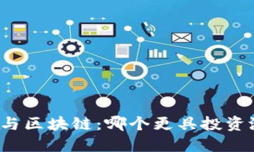 派币与区块链：哪个更具投资潜力？