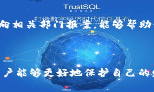 在当今的数字时代，网络安全问题频繁发生，尤其是涉及虚拟货币和区块链技术的诈骗事件层出不穷。TP Wallet作为一种加密货币钱包，提供给用户存储和管理数字资产的方式，但这也使得其成为了骗子们的目标。

什么是TP Wallet？
TP Wallet是一款用户友好的加密货币管理应用程序。它支持多种数字货币的存储和交易。用户可以通过TP Wallet安全地管理自己的数字资产。然而，随着其使用的普及，诈骗者也开始利用这一平台进行非法活动。

骗子如何利用TP Wallet进行诈骗？
骗子通常通过各种方式接触潜在受害者，包括社交媒体、电子邮件、甚至是电话。他们可能假装成某个知名的交易所或数字货币专家，向用户承诺高额回报，诱导用户下载假的TP Wallet或直接转账他们的资金。
有时，骗子会利用钓鱼网站，冒充TP Wallet的官方网站，借此骗取用户的私钥或助记词。这使得用户的资产处于极大的风险之中。

报警是否有效？
当用户发现自己成为骗子的受害者时，报警是一个可行的途径。但是，报警的有效性取决于多个因素。首先，不同地区的法律法规对网络诈骗的处理机制有所区别。
在一些国家和地区，警方对网络犯罪的重视程度较高，能迅速立案并展开调查；而在另一些地方，警方可能缺乏足够的资源和技术手段来处理这类案件。

报警流程
如果您决定报警，建议采取以下步骤：
ul
  listrong收集证据：/strong保存所有与诈骗相关的通信记录，包括聊天记录、电子邮件、转账凭证等。/li
  listrong联系当地警方：/strong拨打当地的报警电话或访问警署，提交您的证据和详细情况。/li
  listrong向相关平台举报：/strong如果诈骗发生在特定的社交媒体或交易平台上，也应向他们举报。/li
/ul

如何保护自己不受诈骗？
保护自己免受加密货币诈骗的最佳方法是保持警惕。以下是一些实用的建议：
ul
  listrong增强安全意识：/strong了解常见的诈骗手法，比如假冒网站、虚假投资项目等。/li
  listrong使用官方渠道：/strong仅通过TP Wallet的官方网站或官方渠道下载应用程序，避免下载来自不明来源的版本。/li
  listrong不透露私钥或助记词：/strong任何要求您提供私钥或助记词的请求都应当提高警惕。/li
/ul

总结
报警对于发现自己被骗的TP Wallet用户来说，是一个重要的步骤。虽然报警的结果可能有所不同，但及时向相关部门报案，能够帮助他们追踪诈骗活动，保护其他潜在的受害者。同时，用户应时刻保持警惕，采取预防措施，以减少被骗的风险。

网络安全是一项共同的责任。我们每个人都必须保持警觉，共同构建一个更安全的网络环境。

随着加密货币及其应用的不断发展，保持对新兴风险的敏感和了解至关重要。通过全面的知识和警惕性，用户能够更好地保护自己的财产，避免落入诈骗圈套。希望以上信息能够对您有所帮助，保护您的数字资产安全。