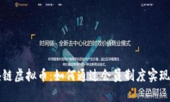 解密区块链虚拟币：如何通过会员制度实现财富