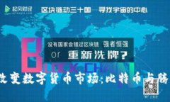 区块链技术如何改变数字货币市场：比特币与腾
