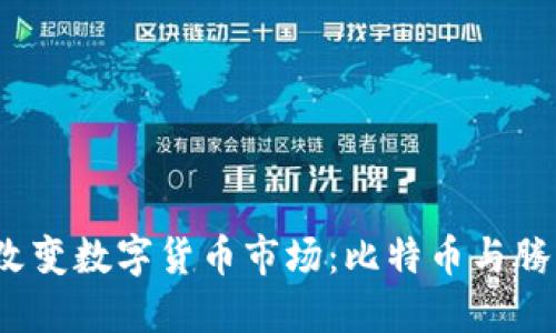 区块链技术如何改变数字货币市场：比特币与腾讯Q币的深度对比