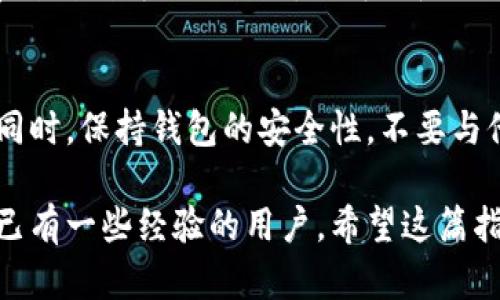 在TPWallet上购买BNB（币安币）的步骤相对简单。以下是详细的指南，帮助你一步步完成购买。

步骤一：下载并安装TPWallet
首先，你需要在手机上下载并安装TPWallet。这款钱包应用在iOS和Android设备上都可用。你可以通过访问官方应用商店，搜索“TPWallet”并下载安装。

步骤二：创建新钱包或导入现有钱包
安装完成后，打开TPWallet应用。你将会看到创建新钱包或导入现有钱包的选项。如果你是新用户，点击“创建新钱包”。按照提示设置密码，并记录下助记词，以确保你可以恢复钱包。

步骤三：完成KYC认证（如有需要）
在一些地区，TPWallet可能会要求你进行KYC（了解你的客户）认证。这通常包括身份证照片、地址证明等信息的提交。按照应用提示完成相关步骤。

步骤四：选择购买BNB的方式
一旦钱包设置完成，你就可以开始购买BNB了。在主界面，寻找“购买”或“交易”选项。TPWallet通常提供几种购买方式，包括信用卡、借记卡或其他加密货币的交换。

步骤五：选择支付方式
如果你选择使用信用卡或借记卡，你需要输入卡号、有效期和CVV码。这些信息可以帮助系统完成交易。在此过程中，确保你的网络连接安全，以保护你的个人信息。

步骤六：确认交易细节
在输入完支付信息后，TPWallet会显示交易的详细信息。这包括购买的BNB数量、当前汇率、交易费用等。请仔细核对这些信息，确保一切准确无误。

步骤七：完成交易
确认无误后，点击“确认交易”按钮。系统将处理你的请求。一旦交易完成，你的BNB将自动存入你的钱包中，通常处理时间在几分钟到几十分钟之内。

步骤八：查看你的BNB余额
交易完成后，你回到TPWallet的主界面，查看你的账户余额。你应该可以看到刚刚购买的BNB。你可以随时进行转账、交易或者充值。

注意事项
在通过TPWallet购买BNB之前，确保你了解相关的交易费用和汇率波动。同时，保持钱包的安全性，不要与他人分享你的助记词和密码，以防止资产被盗。

通过以上步骤，你就可以在TPWallet上轻松购买BNB。无论你是新手还是已有一些经验的用户，希望这篇指南都能对你有所帮助。