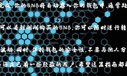 在TPWallet上购买BNB（币安币）的步骤相对简单。以下是详细的指南，帮助你一步步完成购买。

步骤一：下载并安装TPWallet
首先，你需要在手机上下载并安装TPWallet。这款钱包应用在iOS和Android设备上都可用。你可以通过访问官方应用商店，搜索“TPWallet”并下载安装。

步骤二：创建新钱包或导入现有钱包
安装完成后，打开TPWallet应用。你将会看到创建新钱包或导入现有钱包的选项。如果你是新用户，点击“创建新钱包”。按照提示设置密码，并记录下助记词，以确保你可以恢复钱包。

步骤三：完成KYC认证（如有需要）
在一些地区，TPWallet可能会要求你进行KYC（了解你的客户）认证。这通常包括身份证照片、地址证明等信息的提交。按照应用提示完成相关步骤。

步骤四：选择购买BNB的方式
一旦钱包设置完成，你就可以开始购买BNB了。在主界面，寻找“购买”或“交易”选项。TPWallet通常提供几种购买方式，包括信用卡、借记卡或其他加密货币的交换。

步骤五：选择支付方式
如果你选择使用信用卡或借记卡，你需要输入卡号、有效期和CVV码。这些信息可以帮助系统完成交易。在此过程中，确保你的网络连接安全，以保护你的个人信息。

步骤六：确认交易细节
在输入完支付信息后，TPWallet会显示交易的详细信息。这包括购买的BNB数量、当前汇率、交易费用等。请仔细核对这些信息，确保一切准确无误。

步骤七：完成交易
确认无误后，点击“确认交易”按钮。系统将处理你的请求。一旦交易完成，你的BNB将自动存入你的钱包中，通常处理时间在几分钟到几十分钟之内。

步骤八：查看你的BNB余额
交易完成后，你回到TPWallet的主界面，查看你的账户余额。你应该可以看到刚刚购买的BNB。你可以随时进行转账、交易或者充值。

注意事项
在通过TPWallet购买BNB之前，确保你了解相关的交易费用和汇率波动。同时，保持钱包的安全性，不要与他人分享你的助记词和密码，以防止资产被盗。

通过以上步骤，你就可以在TPWallet上轻松购买BNB。无论你是新手还是已有一些经验的用户，希望这篇指南都能对你有所帮助。