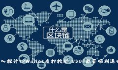 深入探讨TPWallet质押挖矿：USDT能否顺利退回？