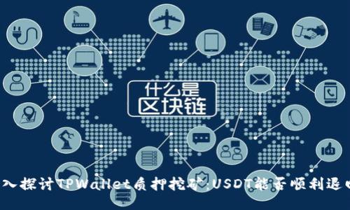 深入探讨TPWallet质押挖矿：USDT能否顺利退回？