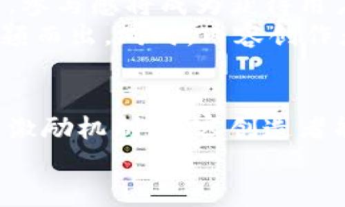 如何在区块链时代提高视频观看效果？揭秘成功案例与具体策略
区块链, 视频观看, 数字内容, 社交媒体/guanjianci

引言
在如今的区块链时代，视频内容的传播方式正在悄然发生变化。随着区块链技术的出现，视频观看不再是一个单纯的视觉体验，它还涉及到版权保护、内容创作者的收益分配、用户体验等多方面的考量。
本文将探讨如何在区块链时代有效提高视频观看效果。我们将通过分析成功案例，提出具体的策略和建议，帮助内容创造者、品牌和企业更好地利用区块链技术，实现视频观看效果的提升。

一、区块链与视频观看的关系
区块链是一个去中心化、透明且不可篡改的技术。它为视频内容的创建、分发和消费带来了新的机遇。传统视频平台常常面临版权争议、收益不公等问题，而区块链可以在这些方面提供解决方案。
例如，利用智能合约，视频内容的版权可以明确记录在链上。每当有人观看一段视频，相关的创作者便可以实时获得收益，这种模式为内容创造者提供了更多的激励，提高了他们的创作积极性。

二、成功案例分析
在区块链技术的实际应用中，已经出现了一些成功的案例。让我们来看看几个代表性的项目，以及它们如何利用区块链技术提升视频观看效果。

h41. Audius/h4
Audius 是一个去中心化的音乐流媒体平台，它利用区块链技术让艺术家能够直接与听众互动。艺术家可以上传他们的音乐，并直接从听众那里获得收益。Audius 的成功之处在于，它去除了传统中介，让艺术家能够以更高的性价比与粉丝连接。
这个平台的另一个优势是，用户可以对自己喜欢的音乐进行投票，从而推动特定内容的推荐。这样的互动机制提高了用户的参与度，增加了视频观看的机会。

h42. LBRY/h4
LBRY 是一个去中心化的数字内容平台，用户可以在上面发布和观看视频。与传统平台不同，LBRY 允许用户使用加密货币 LBC 来支付观看费用，甚至可以通过观看视频获得奖励。这种模式不仅提升了内容的多样性，还能够激励用户分享和互动。
LBRY 提供的透明收益分配机制，让内容创作者获得了更多的收入保障，从而吸引了大量优秀的创作者加入。这种良性的生态循环大幅提升了视频的观看量。

三、在区块链时代如何视频观看效果
围绕着区块链的应用，以下是一些实用的策略，帮助内容创作者在这个新时代中视频观看效果。

h41. 内容质量第一/h4
无论技术如何发展，内容始终是吸引观众的核心。高质量的视频内容能够激发观众的兴趣。创作者需要精心制作每一段视频，确保内容的专业性和吸引力。
针对目标受众制作个性化的内容，可以提高观看率。例如，了解受众的兴趣爱好，制作相关主题视频，增强观众的粘性。

h42. 利用区块链进行权益保护/h4
在区块链技术的帮助下，创作者可以方便地保护自己的版权。通过将视频上传到区块链上，创作者可以确保自己的作品不会被随意复制或盗用。这种保护机制不仅可以提升创作者的信心，还有助于吸引更多的优质创作者加入平台。

h43. 采用代币激励机制/h4
利用代币激励机制，鼓励用户观看和分享视频是提升观看量的有效策略。例如，可以设置观看奖励，用户观看一定时长后就能获得代币，这些代币可以用于平台的其他服务或兑换奖励。
这样的策略不仅增强了用户的参与感，还提升了平台的活跃度，使得更多用户愿意分享和推荐视频内容。

h44. 加强社区互动/h4
加大与观众之间的互动是提升视频观看量的关键。通过开设讨论区或直播，可以让观众同创作者直接交流。这种互动形式不仅可以增强观众的归属感，还能收集到用户的反馈，帮助创作者更好地内容。

四、未来展望
随着区块链技术的不断演进，视频观看的方式也将更加多样化。内容创造者、品牌和观众之间的关系将日益紧密，参与感将成为获得用户忠诚的核心因素。
未来，内容创作者需要把握住这些机遇。结合区块链技术，视频内容、增强用户体验，才能在激烈的市场竞争中脱颖而出。同时，内容创作者也应关注用户的需求变化，积极调整其内容策略，以应对快速变化的市场。

结论
总而言之，区块链时代为视频观看带来了前所未有的机遇与挑战。通过高质量的内容、有效的版权保护以及代币激励机制，内容创造者能够实现视频观看效果的显著提升。同时，借助社区互动，增强用户参与感，亦是提升观看量的推荐策略。
希望本文提供的洞察与策略，能帮助创作者在区块链的浪潮中，加速前行，取得更大的成功。