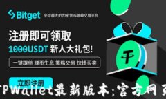 如何下载TPWallet最新版本：官方网页版全攻略