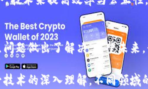 
无币区块链：一种全新的去中心化技术，如何推动透明与信任

关键词
无币区块链, 去中心化, 透明性, 技术创新/guanjianci

引言
随着区块链技术的发展，许多创新的应用不断涌现。其中，无币区块链作为一种新兴的去中心化技术，逐渐引起了人们的关注。它不仅仅代表着技术的进步，更是推动社会透明性与信任的关键。

什么是无币区块链
无币区块链顾名思义，是一种不依赖于加密货币的区块链系统。这种区块链的核心理念是去中心化，但不再通过交易代币来激励网络参与者。它关注的是数据的透明性和可靠性，主要用于数据记录和共享，而不是金融交易。

无币区块链的特点
无币区块链有几个显著的特点。

透明性
无币区块链确保数据的可见性。所有的交易和数据都存储在公共账本上，任何人都可以查看。这种透明性有助于消除不当行为，提高系统的公信力。

去中心化
与传统的中心化系统不同，无币区块链不依赖于单一的权威。网络中的每个参与者都有相同的权力和责任。这种结构有效降低了系统被操纵的风险。

安全性
无币区块链采用区块链的加密技术，保障数据的安全性。即便是信息被截获，由于采用复杂的加密算法，信息的内容依然无法被篡改。

应用场景
无币区块链在多个领域展现出其独特的优势。

供应链管理
在供应链管理中，无币区块链能够跟踪产品的来源、生产流程及流通状态。这种透明的数据追踪，不仅有助于提升消费者的信任感，还有助于企业运营流程。

医疗数据管理
医疗行业中，患者的数据常常分散在不同的机构中。无币区块链能够创建一个安全和透明的环境，供各个医疗机构共享患者数据。这不仅提升了医疗效率，还保障了患者隐私。

投票系统
在投票系统中，利用无币区块链可以确保投票过程的公开和数据的不可篡改性。每一票的记录都存储在区块链上，任何人都可以验证投票的结果。这增强了公众对选举的信任。

法律合约
在法律领域，通过无币区块链记录合约，能够提高合约执行的透明度和可靠性。各方都能看到合约的状态，减少争议和欺诈的可能性。

与传统区块链的对比
传统的区块链，比如比特币和以太坊，都是建立在加密货币的基础之上。虽然去中心化是它们的共同特点，但由于需要依赖于货币激励，业务模式相对单一。而无币区块链则更加灵活多样，能够在多种非金融场景中发挥作用。

无币区块链的未来
随着社会对透明性和信任的日益关注，无币区块链的应用前景广阔。各行业都在探索如何利用这一技术来提高效率与公正性。未来，随着技术的不断成熟，无币区块链可能会成为更多行业的标准。

结论
无币区块链是一个极具潜力的技术理念。它的去中心化、透明性和安全性，正好对社会中许多痛点问题做出了解决。展望未来，我们可以期待无币区块链在各个领域中发挥越来越重要的作用，为社会带来更多的信任与合作。

综上所述，无币区块链是真实的，它背后传递的是一种强烈的技术创新与社会责任感。通过对这一技术的深入理解，不同领域的从业者可以更好地利用它，推动他们行业的变革。无币区块链，未来值得期待！