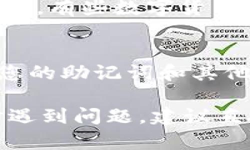 在使用TPWallet时，如果您只记住了密码但忘记了其他登录凭据，您可以按照以下步骤尝试恢复账户。请注意，具体的步骤可能因应用版本而有所不同，以下是一般的指导步骤：

步骤一：打开TPWallet应用
首先，确保您已经在设备上安装了TPWallet应用。如果尚未安装，可以从官方渠道下载并安装。

步骤二：选择登录选项
在应用的登录界面，您应该会看到“登录”或“恢复账户”的按钮。点击相应的选项以进入下一个步骤。

步骤三：使用恢复助记词
如果您在创建钱包时设置了助记词（通常是12个或24个随机单词），您可以使用这些词来恢复您的账户。选择“恢复钱包”或类似的选项，然后输入您的助记词。

步骤四：输入密码
如果您成功输入助记词，系统将要求您输入忘记的密码。输入后，您将能够访问您的钱包。

步骤五：使用其他辅助工具或服务
如果您无法通过助记词恢复钱包，您可能需要寻求技术支持或查找其他辅助服务。有些数字货币平台提供账户恢复服务，但请确保选择可信的服务供应商，以避免安全风险。

步骤六：安全性提示
在处理密码和助记词时，务必保持谨慎。确保它们不被泄露给任何人。定期备份您的助记词和其他登录信息，以防日后再次遇到类似问题。

以上是一些可行的步骤来恢复TPWallet的登录。如果您在按照这些步骤操作时遇到问题，建议直接联系TPWallet的客户支持寻求进一步的帮助和指导。