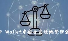如何在TP Wallet中安全高效地管理波场USDT