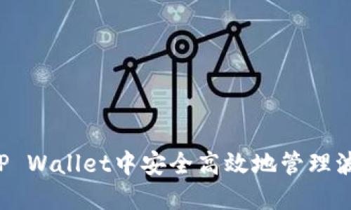 如何在TP Wallet中安全高效地管理波场USDT