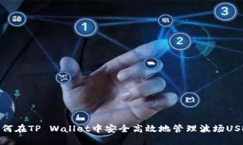 如何在TP Wallet中安全高效地管理波场USDT