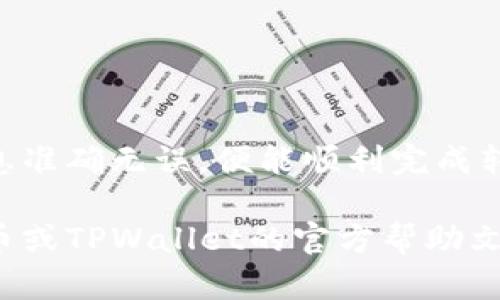 将火币（Huobi）交易所里的币转移到TPWallet，需要按照一定的步骤进行操作。以下是详细的步骤和说明，帮助您顺利完成这一过程。

第一步：登录火币账户
首先，您需要登录到您的火币账户。请确保您输入正确的用户名和密码。如果您启用了双重认证，请按提示完成身份验证。

第二步：查找您想要提取的币种
登录后，导航到“钱包”或“资产”页面。在这里，您可以看到您的所有资产和余额。找出您想要转移到TPWallet的币种，确保它支持提取。

第三步：点击提取按钮
在您选择的币种旁边，通常有一个“提取”或“取款”的按钮。点击此按钮以开始提取流程。

第四步：输入转账信息
在提取界面，您需要输入以下信息：
ul
    listrong提取地址：/strong这是您TPWallet中相应币种的接收地址。请确保输入正确，避免资产丢失。/li
    listrong提取数量：/strong输入您想要转移的币种数量。确保您的余额足够，并留意可能的最低提取限额。/li
    listrong网络选择：/strong某些币种可能支持不同的网络（例如ERC20、TRC20等），请选择与TPWallet一致的网络，以确保转帐成功。/li
/ul

第五步：确认信息
在提交提取请求之前，请仔细检查您输入的信息。确认提取地址、数量以及网络都没有错误。错误的地址可能导致资产永久丢失。

第六步：提交提取请求
一切确认无误后，点击“提交”或“确认”按钮。系统通常会向您发送一条确认邮件或短信，您需要按照提示完成安全验证。

第七步：查看提取状态
提交请求后，您可以在火币的钱包页面查看提取状态。转账可能需要几分钟到几小时不等，具体时间取决于网络的拥堵情况。

第八步：检查TPWallet
最后，打开您的TPWallet应用，查看您是否成功接收到资金。如果一段时间后仍然没有到账，可以查看火币的提取记录，以确认交易状态。

其他提示
转移资产时，请注意以下几点：
ul
    li确保您的TPWallet已更新至最新版本，以防出现兼容性问题。/li
    li对于大额转账，建议先进行小额测试转账，确认无误后再进行大额转账。/li
    li了解提取所需的手续费，确保您余额中足够支付。/li
/ul

总结
将火币中的币转移到TPWallet是一个相对简单的过程，只要您遵循上述步骤，确保信息准确无误，便能顺利完成转账。在未来的加密资产管理中，了解这一过程将帮助您在不同平台之间进行灵活操作。

以上是火币转账到TPWallet的详细步骤。如果您在过程中遇到任何问题，建议查阅火币或TPWallet的官方帮助文档或联系他们的客服以获得进一步的帮助。
