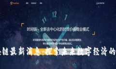 蓝石区块链最新消息：探索未来数字经济的无限