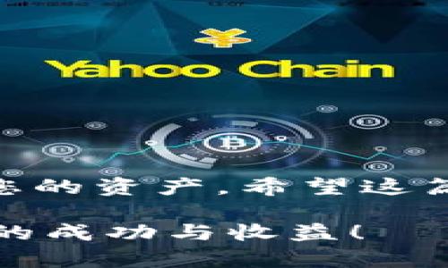   如何在TPWallet中添加USDT：一步步指南与实用技巧 / 

 guanjianci TPWallet, USDT, 加币, 加密货币 /guanjianci 

什么是TPWallet？
TPWallet是一款功能强大的数字资产钱包，不仅支持各种加密货币，还提供了丰富的交易和管理功能。它的界面友好，适合不同层次的用户使用。无论您是加密货币的新手还是资深玩家，TPWallet都能为您提供便捷的服务。

USDT的基本概述
USDT（Tether）是一种广泛使用的稳定币。它的价值与美元1:1挂钩。这使得USDT在市场波动剧烈时，成为投资者保护资产的一种有效工具。由于其稳定性，USDT在全球范围内被广泛应用于加密货币交易和转账。

为何在TPWallet中添加USDT？
在TPWallet中添加USDT，您可以安心管理自己的数字资产。首先，TPWallet能提供安全的储存环境，确保您的USDT资产不受到黑客攻击。此外，TPWallet还支持快速的转账和交易，使得持有USDT更加便利。随着加密货币市场的发展，越来越多的商家开始接受USDT支付，将其添加到钱包中显得尤为重要。

在TPWallet中添加USDT的步骤
h4步骤一：下载和安装TPWallet/h4
如果您还没有安装TPWallet，请访问官方网站，下载适合您手机系统的版本。TPWallet支持Android和iOS，确保您选择了正确的版本进行下载安装。完成后，打开应用并进行注册或登录。

h4步骤二：创建或导入钱包/h4
在首次使用TPWallet时，您需要创建一个新的钱包或者导入已有的钱包。如果选择创建新钱包，系统会生成一组助记词。请妥善保管这些助记词，因为它是您恢复钱包的唯一凭证。如果是导入已有钱包，请按照提示输入您的私钥或助记词。

h4步骤三：进入主界面/h4
成功登录或创建钱包后，您将进入TPWallet的主界面。在这里，您可以查看当前资产和支持的加密货币列表。这是您添加USDT的下一步开始。

h4步骤四：添加USDT/h4
在主界面中，找到“添加资产”或“添加币种”按钮。点击进入后，系统会提供多种加密货币的选择。您可以逐一浏览，找到USDT，并选择添加。系统会自动为您显示USDT的详细信息和当前市场价格。

h4步骤五：充值USDT/h4
添加USDT之后，您需要充值。可选择通过购买、转账或者其他方式将USDT存入TPWallet。在主界面选择USDT后，会看到“充值”或“接收”选项。点击后系统会给您提供一个USDT接收地址，您可以将此地址提供给其他钱包用户进行转账。

h4步骤六：确认交易/h4
当您完成转账后，请耐心等待一段时间，以便网络确认交易。完成确认后，您在TPWallet中的USDT余额将随之更新。这意味着您已成功添加USDT。

确保安全：保护您的USDT资产
在使用TPWallet管理USDT时，安全是最重要的考虑因素。以下是一些保护您资产的实用建议：
ul
li定期更改您的密码，确保密码的强度。/li
li启用双重身份验证，为您的账户增添一层额外的安全防护。/li
li请勿向他人泄露您的助记词或私钥。这是您资产的唯一保护。/li
li定期备份您的钱包，这将帮助您在手机丢失或损坏的情况下恢复您的资产。/li
/ul

常见问题解答
h4添加USDT需要费用吗？/h4
在TPWallet中添加USDT的过程本身不需要任何费用。但是，转账至TPWallet时可能会产生网络手续费。同时，在进行交易时，也可能会收取一定的手续费，具体视市场情况而定。

h4我能从TPWallet直接交易USDT吗？/h4
是的，TPWallet支持多种交易功能。您可以在钱包内直接将USDT兑换成其他加密货币。只需选择相应的交易对，按照提示操作即可完成交易。

h4如果我忘记助记词该怎么办？/h4
助记词是您钱包的唯一凭证。如果遗忘，您将无法恢复钱包。这就是为何妥善保管助记词的重要性。建议将其书面记录，存放在安全的地方。

总结
在TPWallet中添加USDT是管理您数字资产的重要一步。通过以上简要而清晰的步骤，您可以轻松完成USDT的添加。同时，注意安全性，保护好您的资产。希望这篇指南能帮助您更好地理解TPWallet及其功能，提升您的数字资产管理体验。

无论您是在投资新兴的加密市场，还是在进行国际转账，USDT都能为您提供所需的稳定和便利。祝您在数字资产的世界中游刃有余，获取更多的成功与收益！