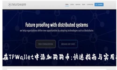 如何在TPWallet中添加狗狗币：快速指南与实用技巧