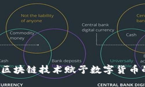白鲸币：区块链技术赋予数字货币的新未来