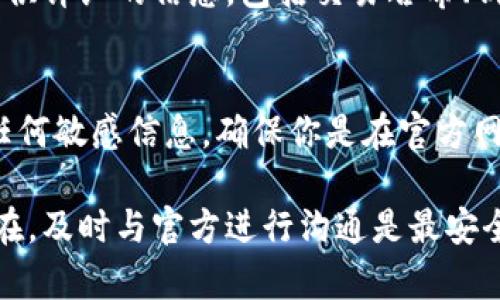 如果你在tpwallet中收到了币但没有显示，可能有几个原因导致这一问题。以下是一些检查的步骤和可能的解决方案：

1. 确认交易状态
首先，确保你的交易已经在区块链上确认。你可以通过区块链浏览器查看交易哈希，确认交易是否成功完成。如果交易状态显示为“未确认”或“失败”，可能需要等待或查询交易的具体问题。

2. 更新钱包应用
确保你的tpwallet应用是最新版本。钱包开发者可能会推出修复程序或更新，以解决显示问题。访问应用商店检查是否有可用更新。

3. 检查网络连接
不稳定的网络连接可能导致钱包无法加载最新的交易信息。确保你的设备连接到互联网，并尝试重新启动应用或切换网络（如从Wi-Fi到数据流量）查看是否能解决问题。

4. 切换钱包网络
如果你在使用多个区块链网络，确保当前选择的是正确的网络。如果你在Ethereum网络上发送了币，但钱包当前选择的是BSC网络，你可能无法看到该交易。

5. 钱包地址正确性
再次确认发送币的地址是否与你的tpwallet地址完全匹配。任何小的错误都可能导致币被发送到错误的地址。

6. 查看代币资产
在tpwallet中，确保你添加了相应的代币。如果该代币没有在钱包中列出，你可能需要手动添加代币信息。在tpwallet应用中，通常有一个选项可以添加自定义代币，输入合约地址即可。

7.联系客服支持
如果你经过所有步骤仍无法找到解决方案，建议联系tpwallet的客服支持。提供详细的信息，包括交易哈希、钱包地址和相关屏幕截图，这样他们可以更好地帮助你解决问题。

8. 注意安全
在处理钱包问题时，请始终关注安全。不要向任何人透露你的私钥、助记词或任何敏感信息。确保你是在官方网站或官方应用中进行查询和操作。

以上这些步骤可以帮助你解决tpwallet中币未显示的问题。如果问题仍然存在，及时与官方进行沟通是最安全的选择。