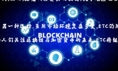 什么是ETC？它在区块链中的作用ETC，全称以太坊