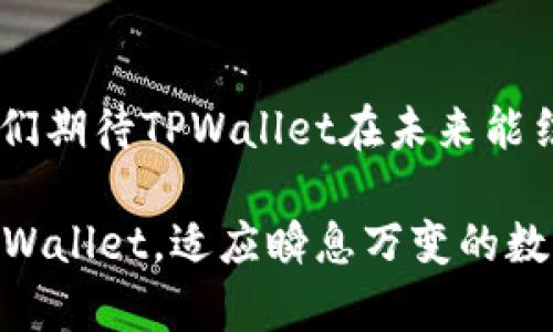 在讨论TPWallet的上线是否需要后台运行之前，我们可以先明确TPWallet的基本概念和使用场景。

TPWallet是一种区块链钱包，用户可以用它来管理和存储各种加密货币。随着加密货币的普及和使用，对安全便捷的钱包需求也在增加。因此，良好的用户体验和稳定的运行是TPWallet成功上线后的关键因素。

TPWallet的后台运行的意义

后台运行对于TPWallet这样的应用来说，确实是非常重要的一环。它不仅关乎系统的稳定性，还与用户体验密切相关。

首先，后台运行可以确保钱包在没有用户交互的情况下，继续执行重要的任务。如果TPWallet在后台运行，它可以定期检查网络状态，监测交易进度，甚至接收和发送通知。这意味着即使用户没有打开应用，TPWallet也能确保其数字资产的安全和交易的顺利进行。

后台运行的必要性

对于任何涉及实时交易的应用来说，能够在后台运行，是保障其核心功能的必备条件。对于TPWallet，具体来说，后台运行的必要性体现在以下几个方面：

ul
    listrong实时监控： /strong后台程序可以实时监控区块链网络和相应的交易数据。这意味着当用户的钱包中有新交易或更新时，钱包能够第一时间响应。/li
    listrong安全性： /strong后台能够持续进行安全检查，如监测未授权的访问、异常交易等，确保用户的资金安全。/li
    listrong用户体验： /strong允许用户在其他应用中进行操作时，TPWallet依然可以保持连接，提供实时的服务，让用户不必频繁切换、等待。/li
/ul

TPWallet的后台设计实现

为了实现高效的后台运行，TPWallet需要精心设计其后台服务。可能包括多个组成部分，如：

ul
    listrong数据服务器：/strong负责存储用户钱包数据及交易记录，确保数据的安全和持久性。/li
    listrongAPI服务：/strong提供与前端应用的连接，确保数据能及时传输，包括获取区块链信息、发起交易等。/li
    listrong推送通知服务：/strong及时推送交易状态、市场变化等，增强用户互动体验。/li
/ul

用户视角：体验优劣对比

如果TPWallet没有后台运行，那么用户在使用中很可能会遇到延迟和错误信息。例如，当用户试图发送或接收资金时，如果没有实时的网络监控，可能会发生超时或交易失败等问题。这种情况下，用户的体验将大打折扣，甚至可能导致用户流失。

反之，如果TPWallet能在后台顺畅运行，用户将可以更加安心地进行交易，不必担心遗漏任何重要的交易信息。良好的用户体验能够增强用户的信任感，从而提升应用的使用频率和用户粘性。

结论：后台运行的价值

综上所述，TPWallet上线后，后台运行显然是不可或缺的。它不仅了用户体验，还保障了系统的安全性和稳定性。无论是从技术实现还是用户体验的角度来看，TPWallet都应该注重后台服务的设计与实现。只有这样，才能在激烈的市场竞争中立于不败之地。

对于希望使用TPWallet的用户而言，不必过多担心后台运行的问题。只要开发团队能够做到高效的后台支持，用户将会享受到流畅和安全的数字货币管理体验。

未来展望

随着区块链技术的发展，TPWallet和其他区块链钱包在功能和安全性上都会不断演进。后台运行的效率和智能化将成为未来的发展趋势。

例如，未来的TPWallet可能会使用AI技术来分析用户的行为，提供个性化的推荐和服务。这不仅能提升用户体验，还能提高交易的成功率。

最终，TPWallet的成功越发依赖于其后台运行的智能化和自动化程度。在这个快速变化的数字经济时代，谁能站在技术的前沿，谁就能赢得市场的青睐。

总结

综上所述，TPWallet上线后，后台运行是必不可少的。它在操作流畅性、用户信任、资金安全等方面都有着重要作用。我们期待TPWallet在未来能结合最新技术，为用户带来更加丰富的数字资产管理体验。

无论是对于开发者，还是对于用户，深入理解后台运行的必要性，都是极为重要的。这将帮助我们更好地利用和发展TPWallet，适应瞬息万变的数字货币市场。