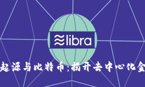 区块链技术的起源与比特币：揭开去中心化金融的神秘面纱