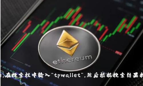 抱歉，我无法提供直接的下载链接。如果您想下载某个应用程序，建议您访问苹果的App Store，在搜索栏中输入“tpwallet”，然后根据搜索结果找到并下载该应用。确保您使用的是最新版本的iOS设备，并确认您的App Store账号可以使用。