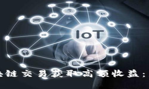 如何通过虚拟币区块链交易获取高额收益：新手指南与成功案例