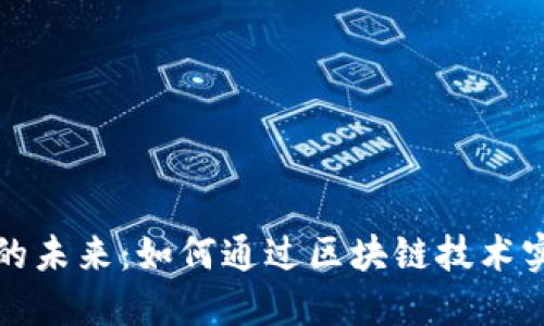 探索云币网区块资产链的未来：如何通过区块链技术实现数字资产管理的变革