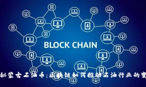 探秘蒙古石油币：区块链如何推动石油行业的变革