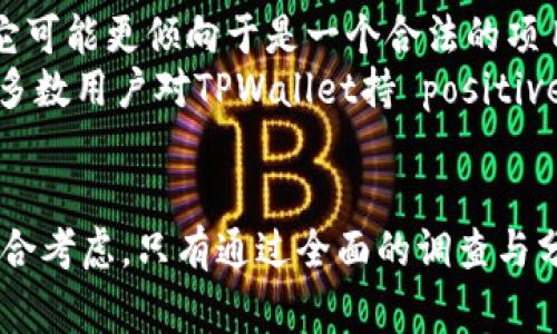 在回答这个问题之前，我们需要了解一些背景信息。TPWallet是一种数字资产钱包，通常与各种加密货币相关联。关于它的币是否属于传销币，一般来说，我们需要从以下几个方面来分析。

什么是传销币？
传销币通常是指那些通过不断拉人头、吸引新投资者的方式来实现其价值增长的加密货币。它们往往没有实际的产品或服务支撑，依靠新进入者的资金来支付老投资者的收益。这种模式在某些情况下被称为庞氏骗局。

TPWallet币的背景
TPWallet的币是否为传销币，首先需要了解其背后的项目。如果该项目有明确的商业模式、实际的产品或服务，并且其价值能够通过市场供需来确定，那么它就不属于传销币。
许多合法的加密货币项目会使用一些有效的商业模式，例如提供去中心化金融（DeFi）服务、开展区块链应用等。这些项目通常会通过社区发展和市场营销来吸引用户，而不是单纯依赖新投资者的资金。

如何判断一款币是否为传销币？
判断一款币是否属于传销币需要综合考虑多个因素。首先，查看该项目的白皮书，了解它的技术背景和市场定位。其次，评估其团队的背景和经验。一个有实力的团队通常意味着项目的可信度更高。另外，观察项目的社区活动和用户反馈也很重要。
此外，查看币的交易量、流动性以及市场的整体反应。真正有价值的币通常有稳定的交易量，而不是通过刺激新投资者的方式来获得收益。

TPWallet的市场表现
如果TPWallet的币有良好的市场表现，例如在各大交易所被广泛交易，且具有相对稳定的价格波动，那么它可能更倾向于是一个合法的项目，而不是传销币。
此外，在社交媒体、论坛等平台上，用户的讨论和对项目的评价也是判断其合法性的一个重要参考。如果大多数用户对TPWallet持 positive态度，同时没有明显的负面反馈，那么它可能并不是传销币。

总结
综上所述，判断TPWallet的币是否是传销币，关键在于对其项目背景、团队实力、市场表现及用户评价的综合考虑。只有通过全面的调查与分析，才能得出相对客观的结论。