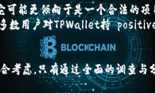 在回答这个问题之前，我们需要了解一些背景信息。TPWallet是一种数字资产钱包，通常与各种加密货币相关联。关于它的币是否属于传销币，一般来说，我们需要从以下几个方面来分析。

什么是传销币？
传销币通常是指那些通过不断拉人头、吸引新投资者的方式来实现其价值增长的加密货币。它们往往没有实际的产品或服务支撑，依靠新进入者的资金来支付老投资者的收益。这种模式在某些情况下被称为庞氏骗局。

TPWallet币的背景
TPWallet的币是否为传销币，首先需要了解其背后的项目。如果该项目有明确的商业模式、实际的产品或服务，并且其价值能够通过市场供需来确定，那么它就不属于传销币。
许多合法的加密货币项目会使用一些有效的商业模式，例如提供去中心化金融（DeFi）服务、开展区块链应用等。这些项目通常会通过社区发展和市场营销来吸引用户，而不是单纯依赖新投资者的资金。

如何判断一款币是否为传销币？
判断一款币是否属于传销币需要综合考虑多个因素。首先，查看该项目的白皮书，了解它的技术背景和市场定位。其次，评估其团队的背景和经验。一个有实力的团队通常意味着项目的可信度更高。另外，观察项目的社区活动和用户反馈也很重要。
此外，查看币的交易量、流动性以及市场的整体反应。真正有价值的币通常有稳定的交易量，而不是通过刺激新投资者的方式来获得收益。

TPWallet的市场表现
如果TPWallet的币有良好的市场表现，例如在各大交易所被广泛交易，且具有相对稳定的价格波动，那么它可能更倾向于是一个合法的项目，而不是传销币。
此外，在社交媒体、论坛等平台上，用户的讨论和对项目的评价也是判断其合法性的一个重要参考。如果大多数用户对TPWallet持 positive态度，同时没有明显的负面反馈，那么它可能并不是传销币。

总结
综上所述，判断TPWallet的币是否是传销币，关键在于对其项目背景、团队实力、市场表现及用户评价的综合考虑。只有通过全面的调查与分析，才能得出相对客观的结论。