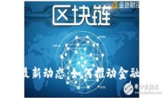 2023年银行区块链最新动态：如何推动金融科技创